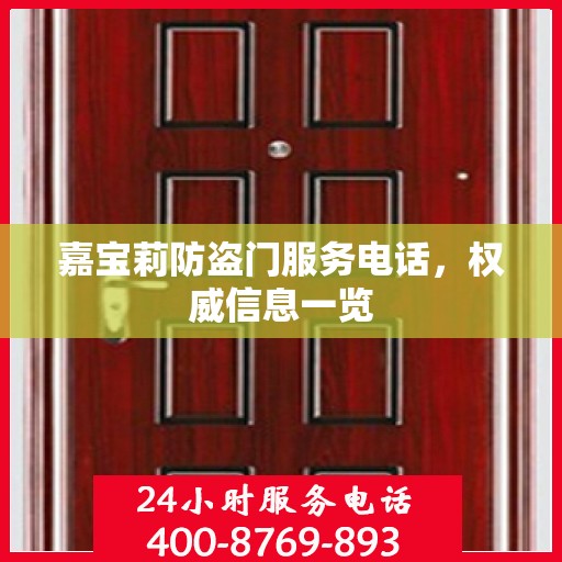 嘉宝莉防盗门服务电话，权威信息一览