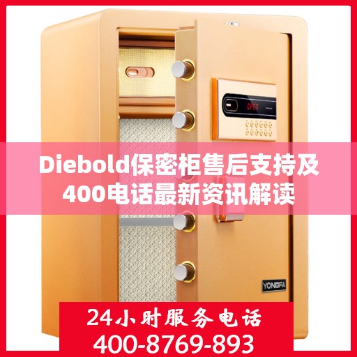 Diebold保密柜售后支持及400电话最新资讯解读