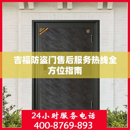 吉福防盗门售后服务热线全方位指南