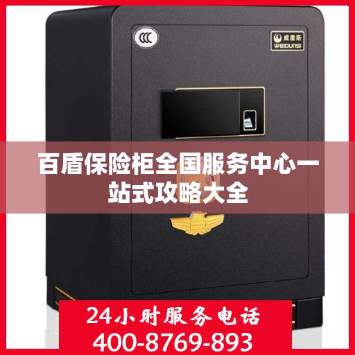 百盾保险柜全国服务中心一站式攻略大全