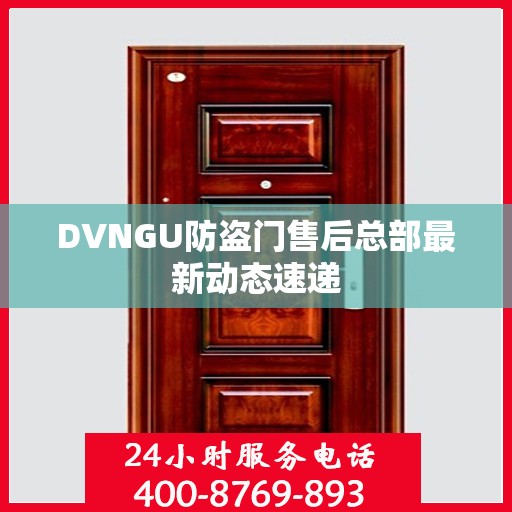 DVNGU防盗门售后总部最新动态速递