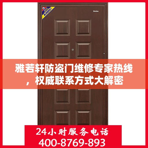 雅若轩防盗门维修专家热线，权威联系方式大解密
