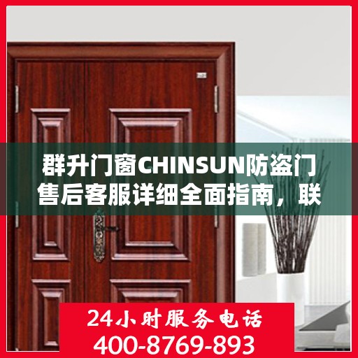 群升门窗CHINSUN防盗门售后客服详细全面指南，联系电话与攻略全掌握