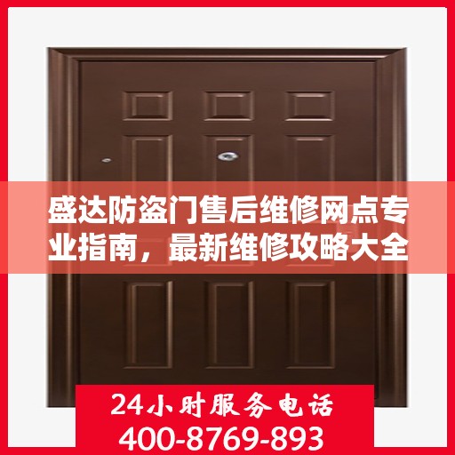 盛达防盗门售后维修网点专业指南，最新维修攻略大全