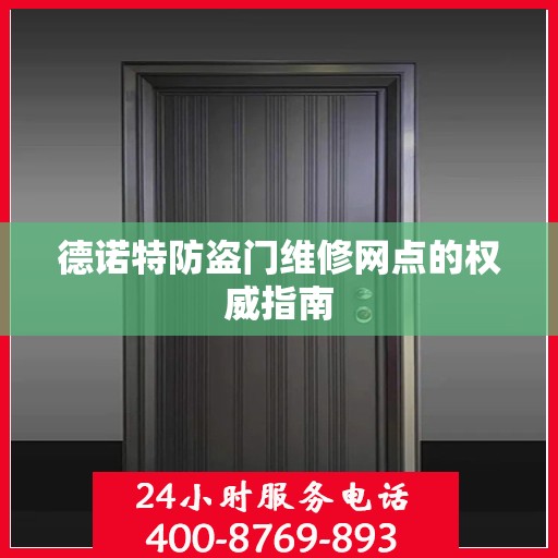 德诺特防盗门维修网点的权威指南