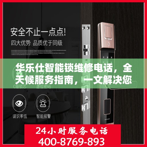 华乐仕智能锁维修电话，全天候服务指南，一文解决您的所有疑问