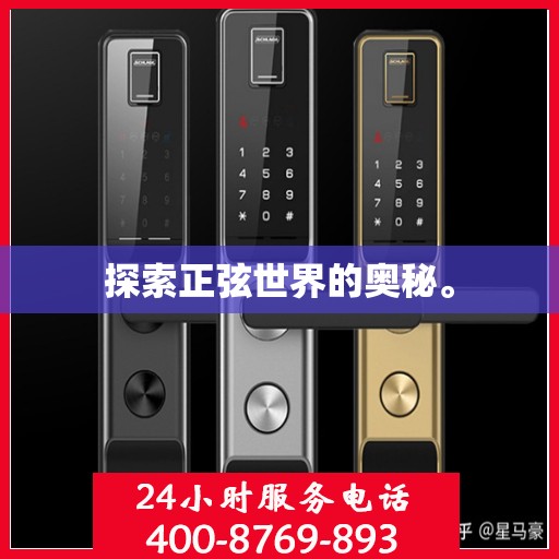 探索正弦世界的奥秘。