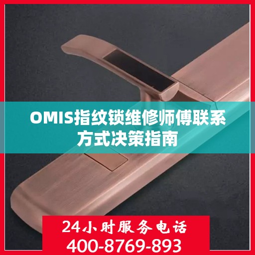 OMIS指纹锁维修师傅联系方式决策指南