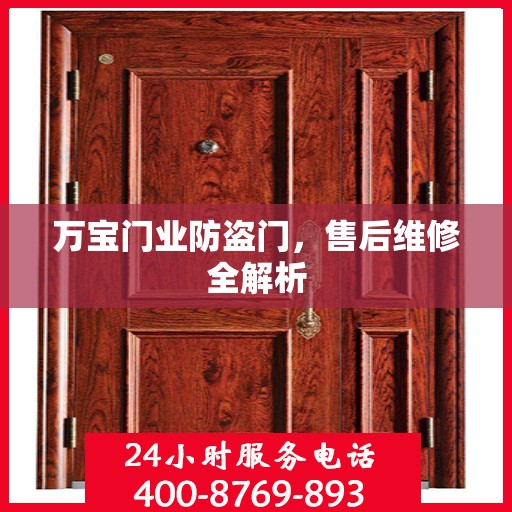 万宝门业防盗门，售后维修全解析