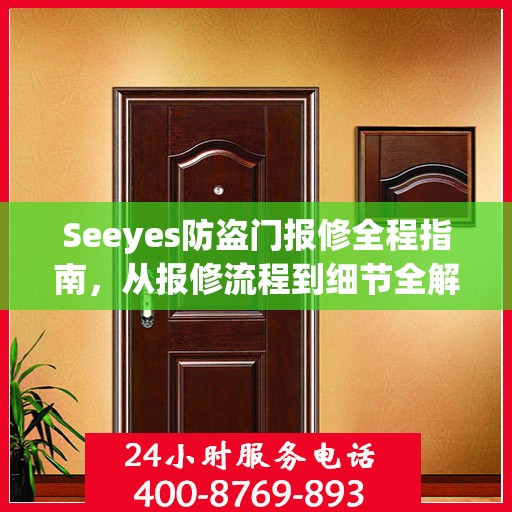 Seeyes防盗门报修全程指南，从报修流程到细节全解析