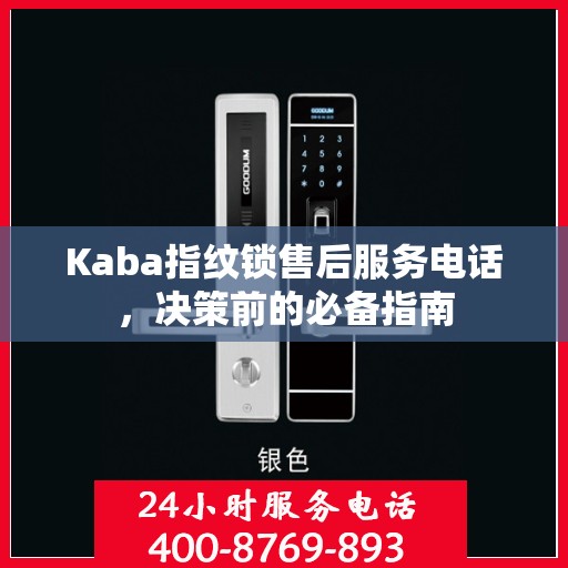 Kaba指纹锁售后服务电话，决策前的必备指南