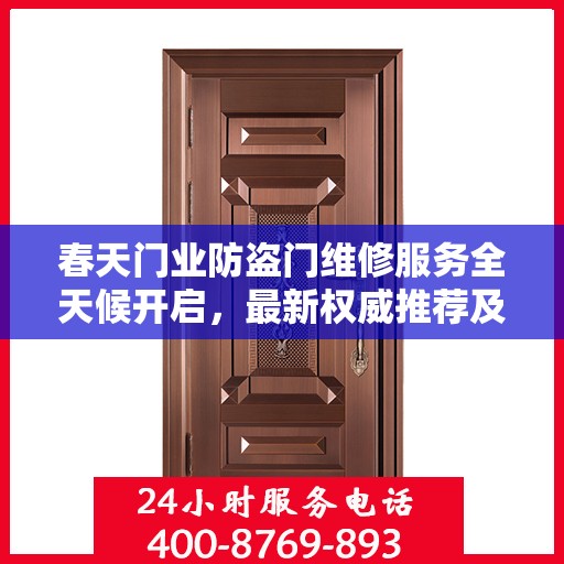 春天门业防盗门维修服务全天候开启，最新权威推荐及24小时服务电话