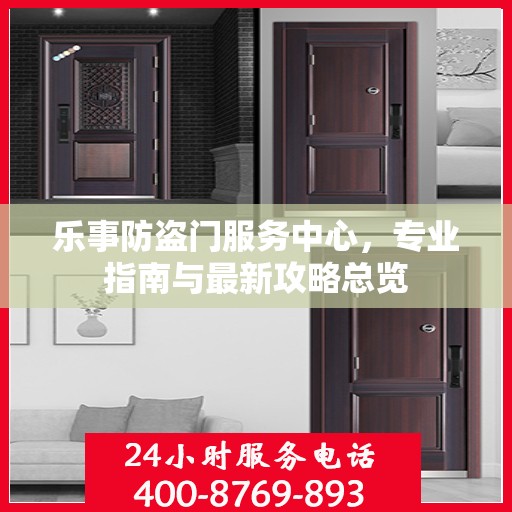 乐事防盗门服务中心，专业指南与最新攻略总览