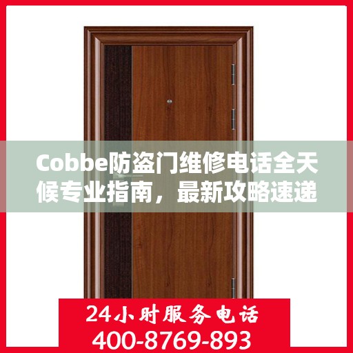 Cobbe防盗门维修电话全天候专业指南，最新攻略速递