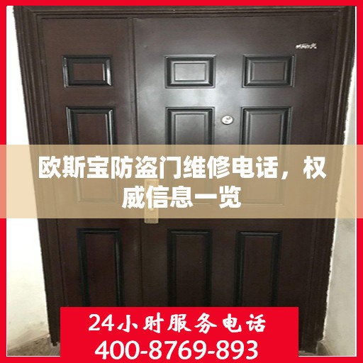 欧斯宝防盗门维修电话，权威信息一览