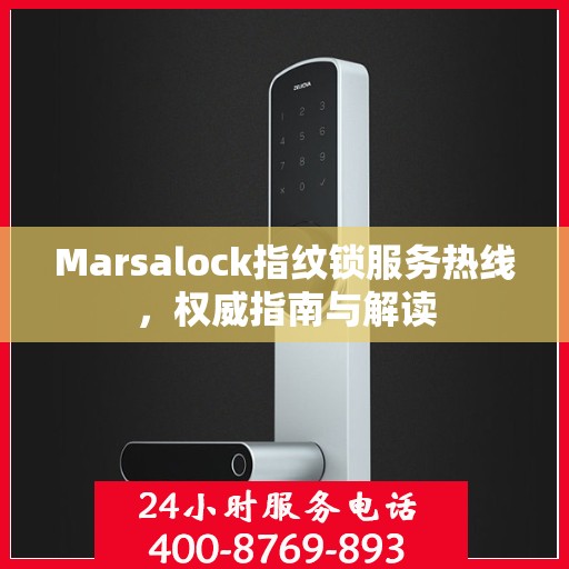 Marsalock指纹锁服务热线，权威指南与解读