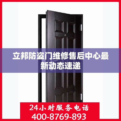 立邦防盗门维修售后中心最新动态速递