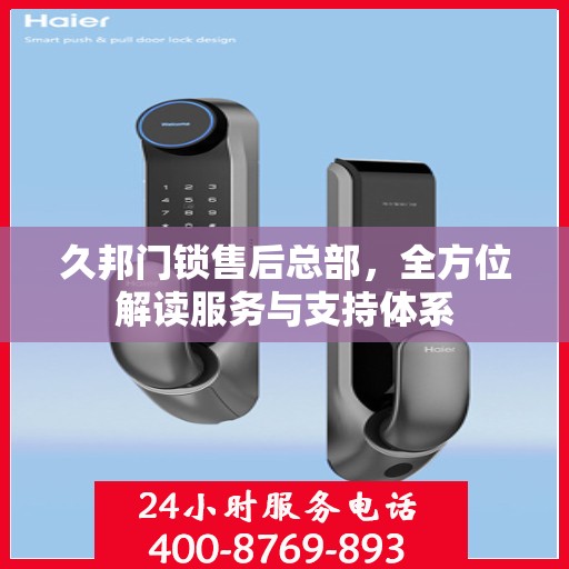 久邦门锁售后总部，全方位解读服务与支持体系