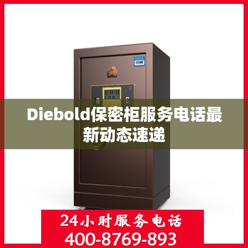 Diebold保密柜服务电话最新动态速递
