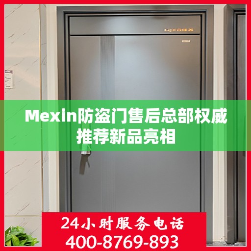 Mexin防盗门售后总部权威推荐新品亮相