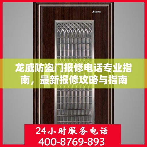 龙威防盗门报修电话专业指南，最新报修攻略与指南