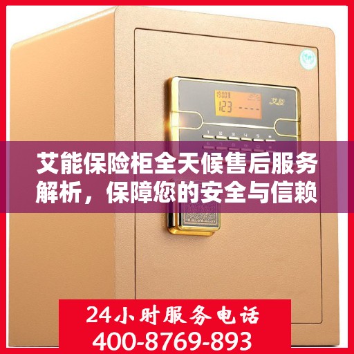 艾能保险柜全天候售后服务解析，保障您的安全与信赖