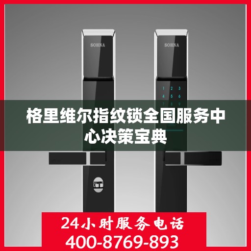 格里维尔指纹锁全国服务中心决策宝典