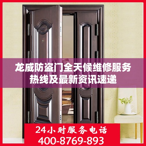龙威防盗门全天候维修服务热线及最新资讯速递
