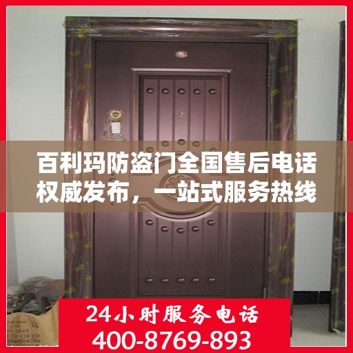 百利玛防盗门全国售后电话权威发布，一站式服务热线，保障您的安全之选！