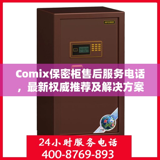 Comix保密柜售后服务电话，最新权威推荐及解决方案