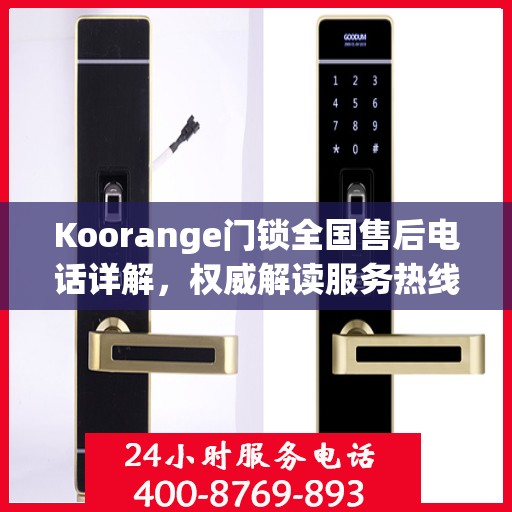 Koorange门锁全国售后电话详解，权威解读服务热线