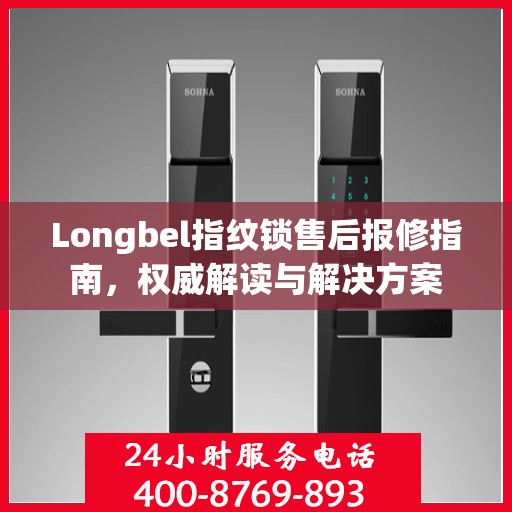Longbel指纹锁售后报修指南，权威解读与解决方案