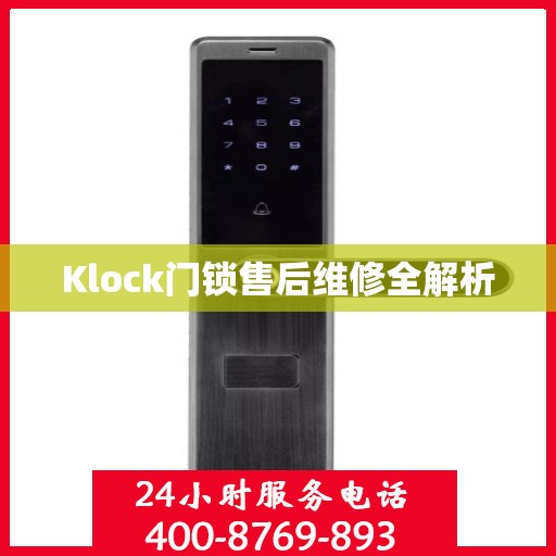 Klock门锁售后维修全解析