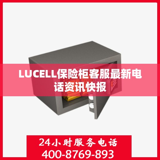 LUCELL保险柜客服最新电话资讯快报