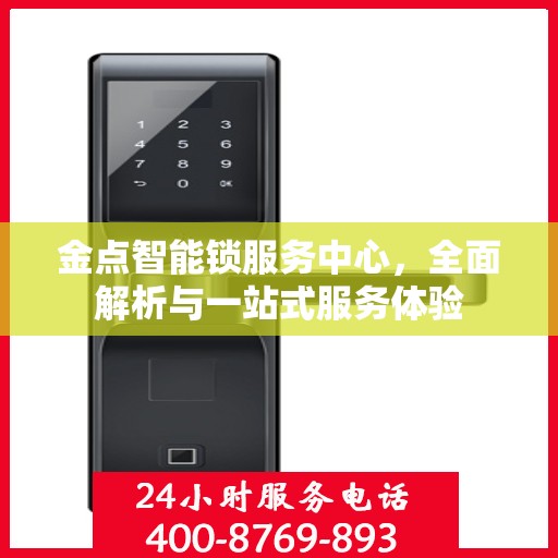 金点智能锁服务中心，全面解析与一站式服务体验