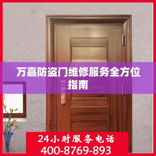 万嘉防盗门维修服务全方位指南