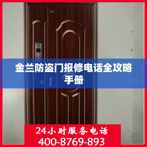 金兰防盗门报修电话全攻略手册