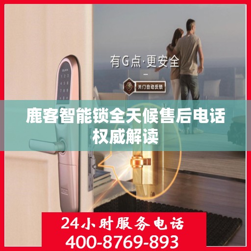 鹿客智能锁全天候售后电话权威解读