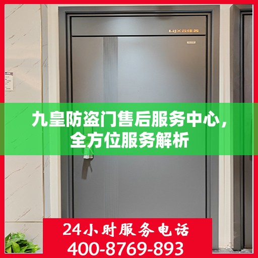 九皇防盗门售后服务中心，全方位服务解析