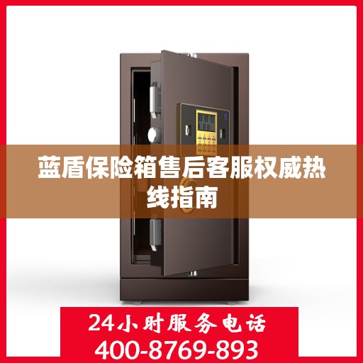 蓝盾保险箱售后客服权威热线指南