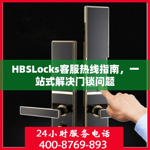 HBSLocks客服热线指南，一站式解决门锁问题