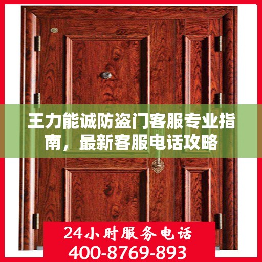 王力能诚防盗门客服专业指南，最新客服电话攻略