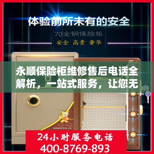 永顺保险柜维修售后电话全解析，一站式服务，让您无忧！