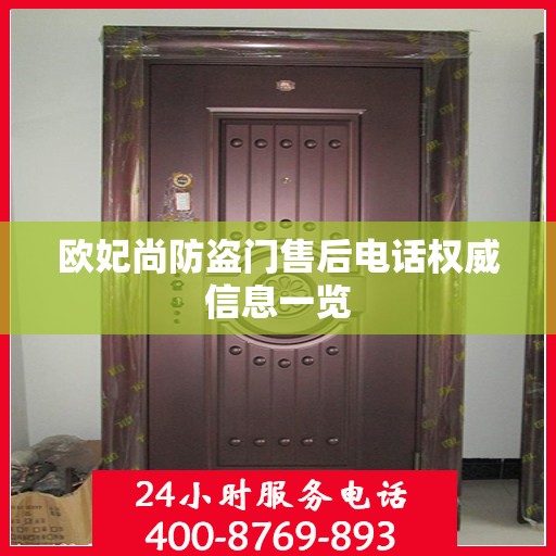 欧妃尚防盗门售后电话权威信息一览