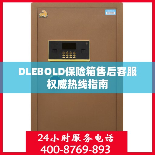 DLEBOLD保险箱售后客服权威热线指南