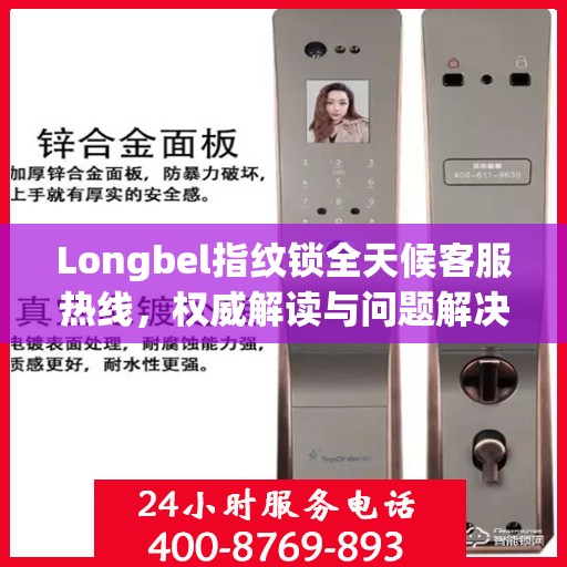 Longbel指纹锁全天候客服热线，权威解读与问题解决指南