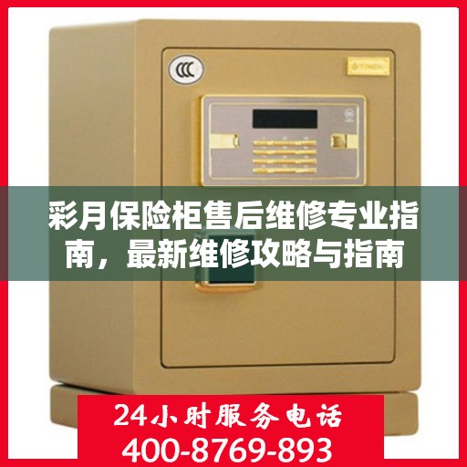 彩月保险柜售后维修专业指南，最新维修攻略与指南