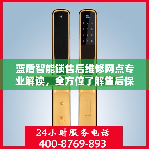 蓝盾智能锁售后维修网点专业解读，全方位了解售后保障服务细节