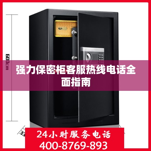 强力保密柜客服热线电话全面指南
