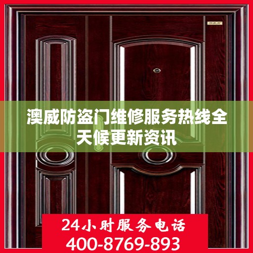 澳威防盗门维修服务热线全天候更新资讯